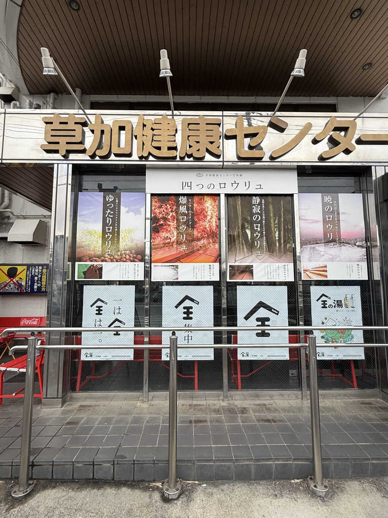 えるおっちさんの湯乃泉 草加健康センターのサ活写真