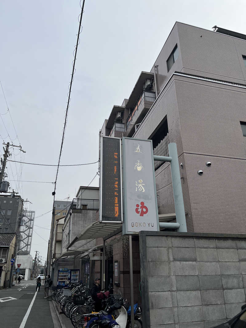 でこ丸さんの五香湯のサ活写真