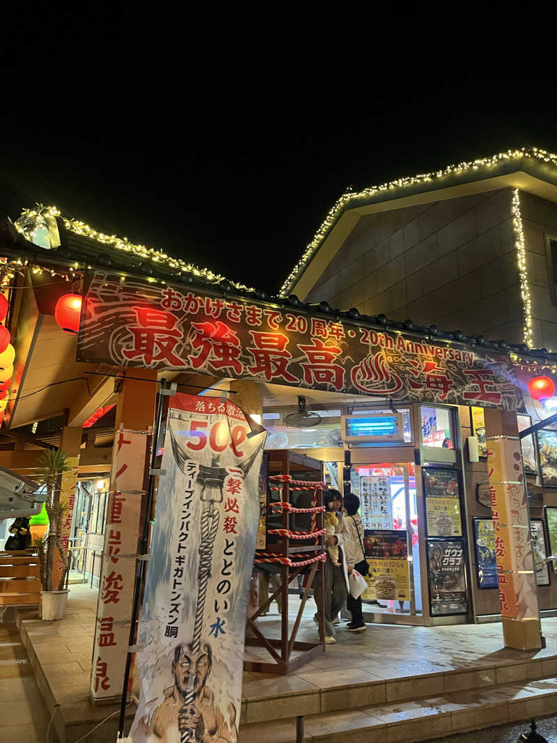 まさんの天然温泉 海王のサ活写真