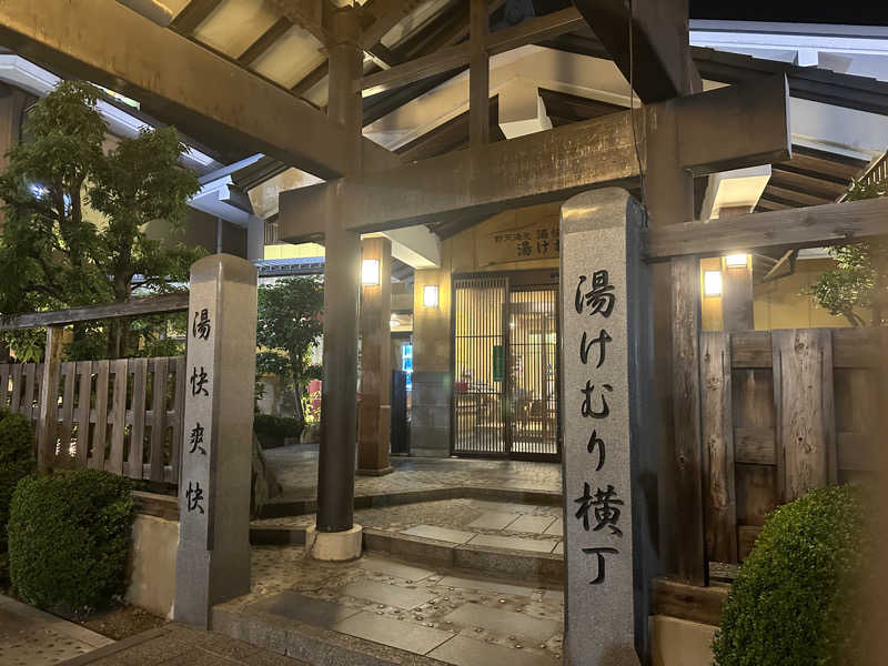メロンソーダさんの野天湯元 湯快爽快『湯けむり横丁』おおみやのサ活写真