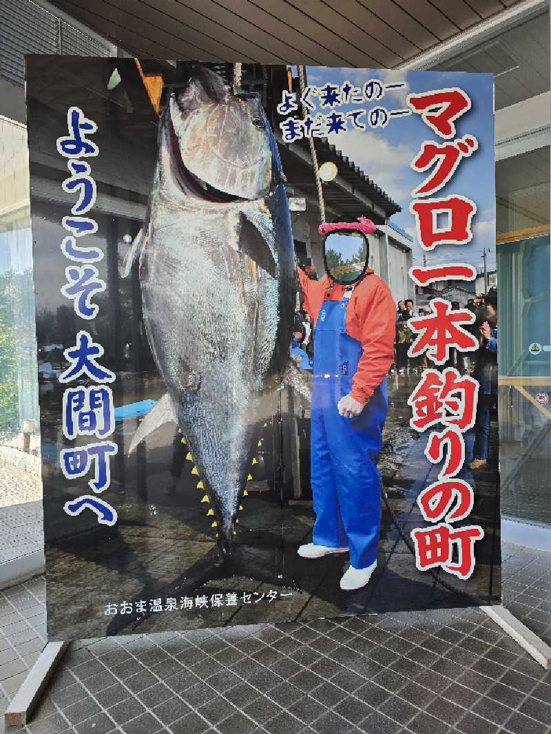 はなびぃさんのおおま温泉 海峡保養センターのサ活写真