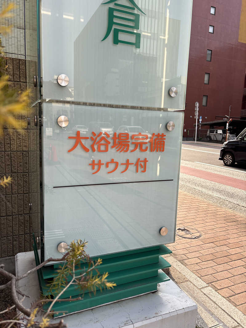 大銀醸さんの西鉄イン小倉のサ活写真