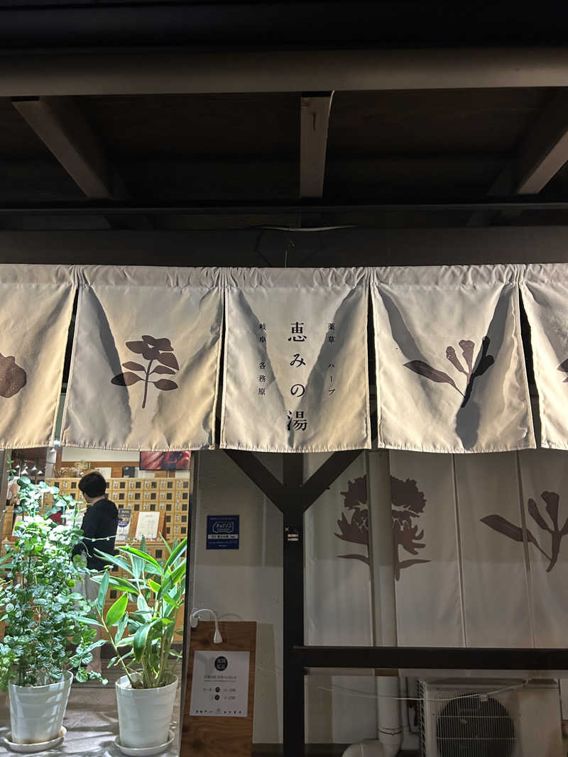 汗かき隊さんの岐阜各務原 恵みの湯のサ活写真