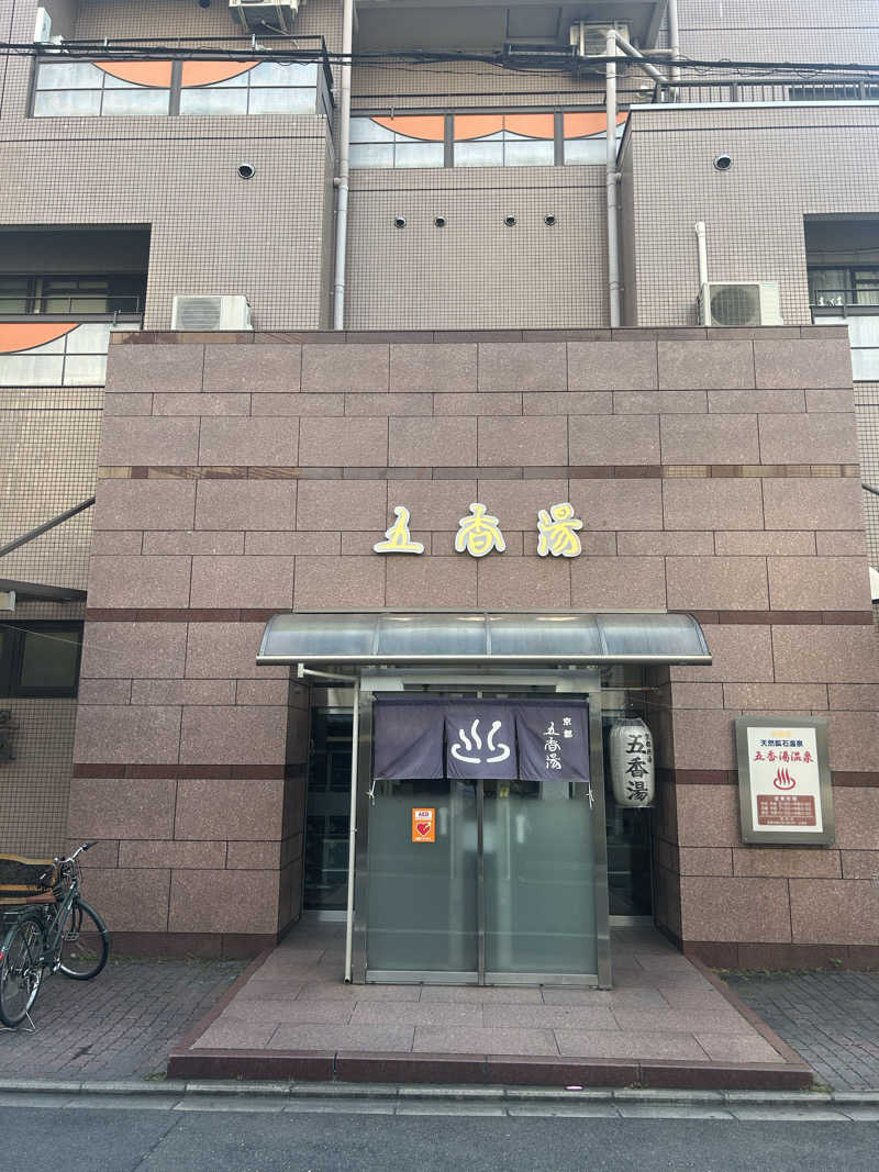 汗かき隊さんの五香湯のサ活写真