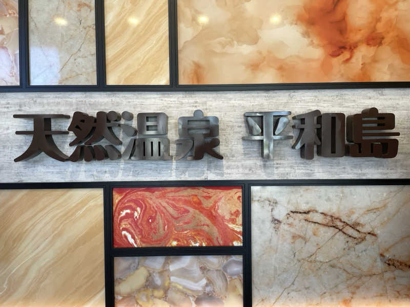 リドルさんの天然温泉 平和島のサ活写真