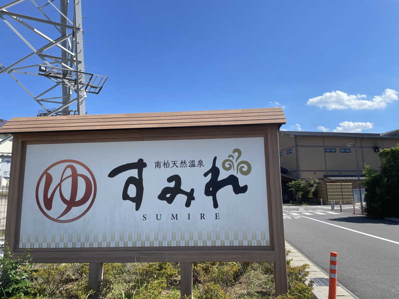 リドルさんの南柏天然温泉すみれのサ活写真