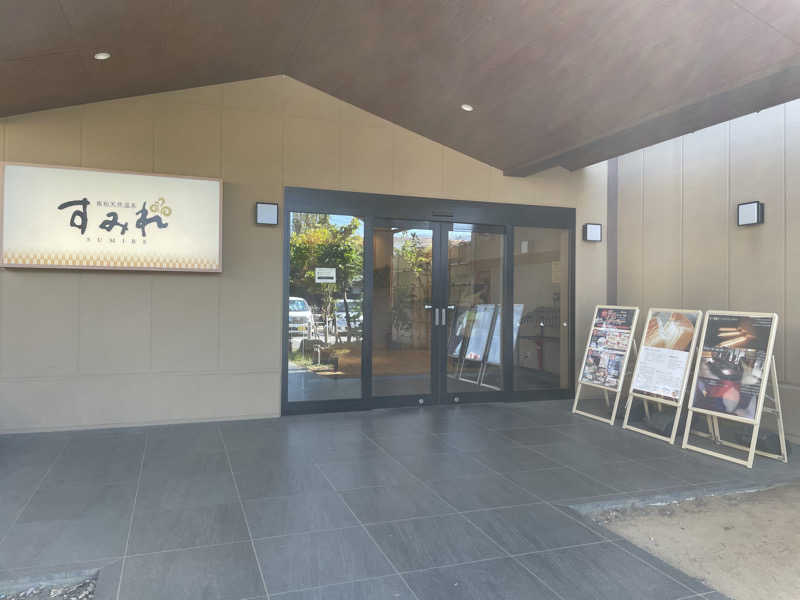 リドルさんの南柏天然温泉すみれのサ活写真