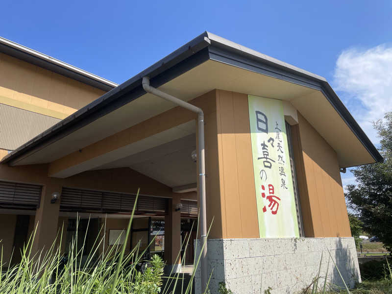 リドルさんの上尾天然温泉 日々喜の湯のサ活写真