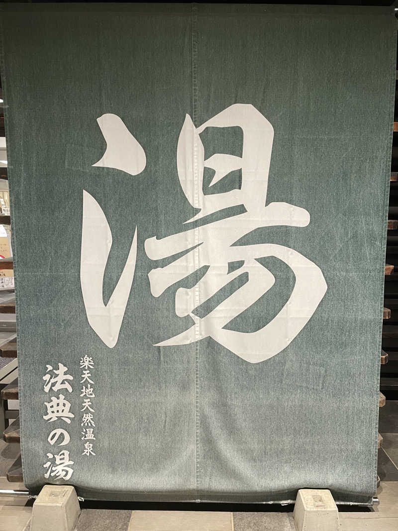 リドルさんの楽天地天然温泉 法典の湯のサ活写真