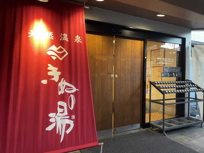 リドルさんの天然温泉きぬの湯のサ活写真