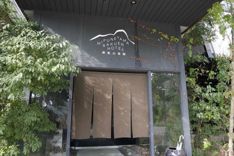 リドルさんの御船山楽園ホテル  らかんの湯のサ活写真
