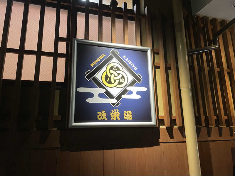 リドルさんの三ノ輪 改栄湯のサ活写真