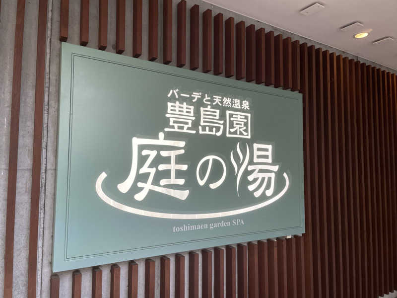 リドルさんの豊島園 庭の湯のサ活写真