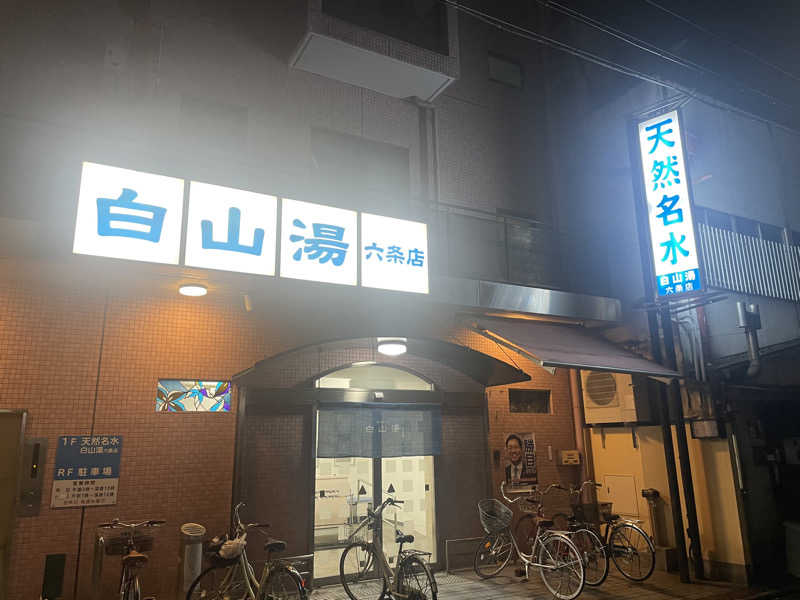 tさんの白山湯 六条店のサ活写真