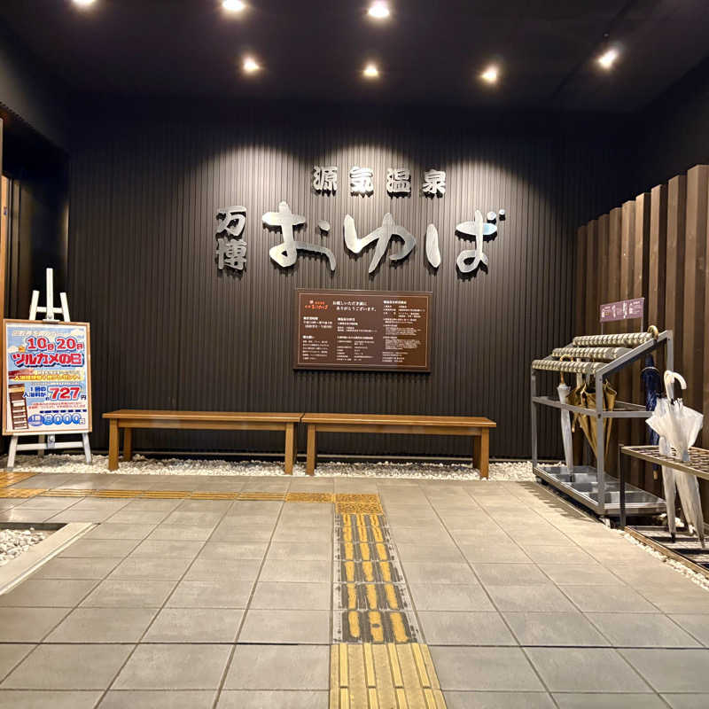 はっぱさんの源気温泉 万博おゆばのサ活写真
