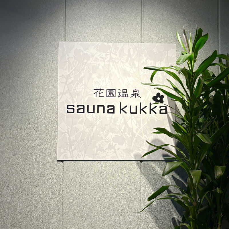 はっぱさんの花園温泉 sauna kukkaのサ活写真