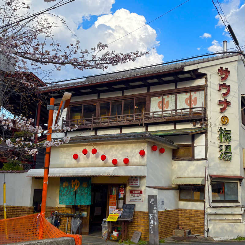 はっぱさんのサウナの梅湯のサ活写真