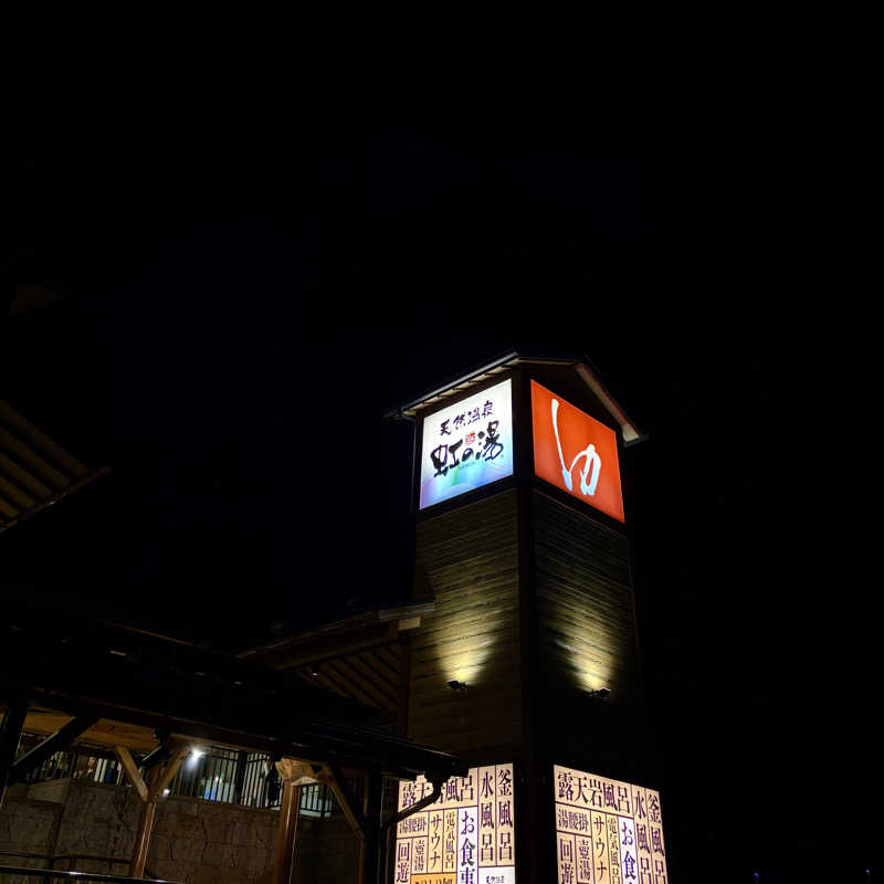 はっぱさんの天然温泉 虹の湯 二色の浜店のサ活写真