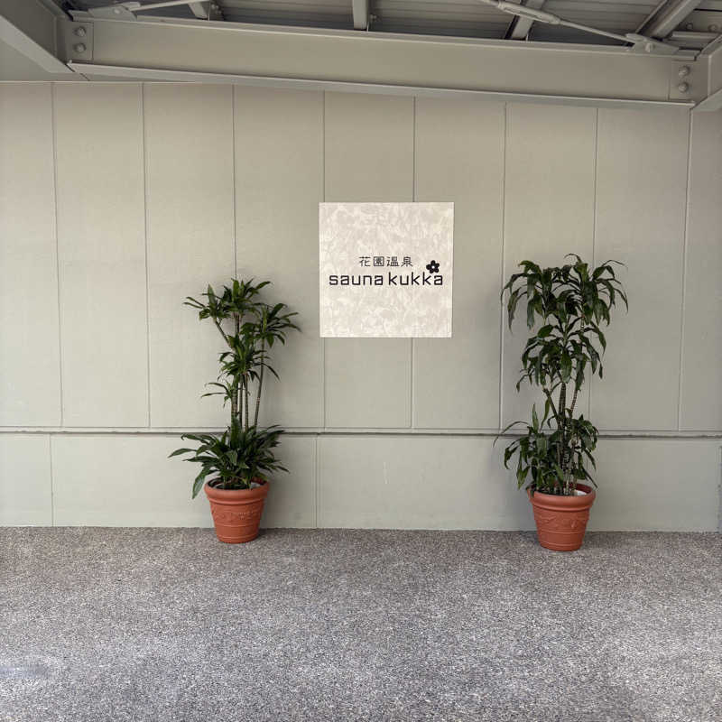 はっぱさんの花園温泉 sauna kukkaのサ活写真
