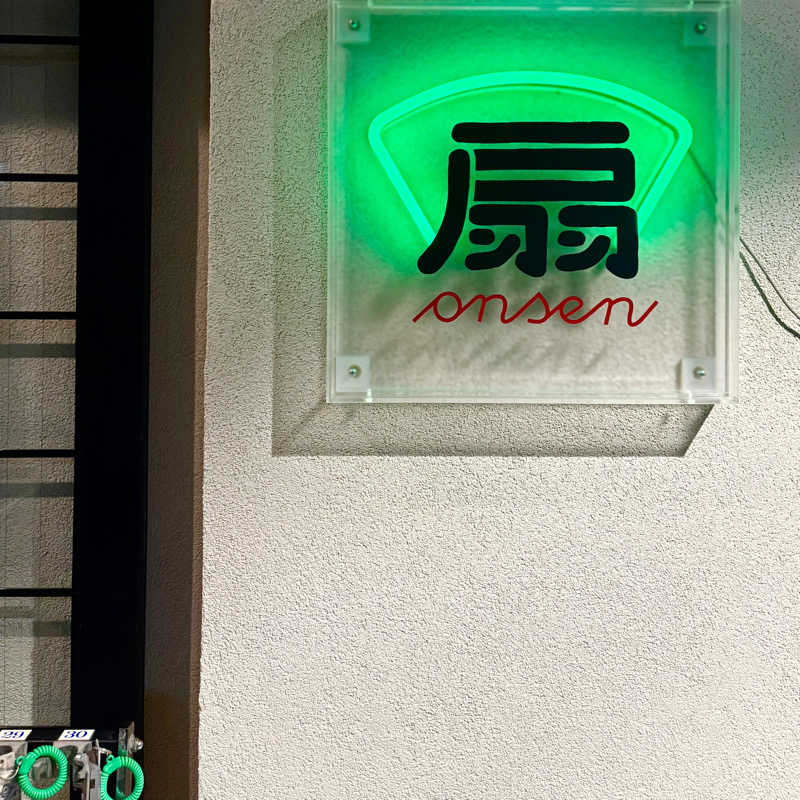 はっぱさんの扇温泉のサ活写真