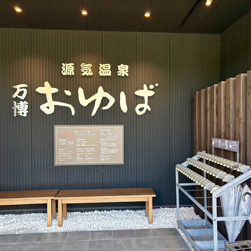 はっぱさんの源気温泉 万博おゆばのサ活写真