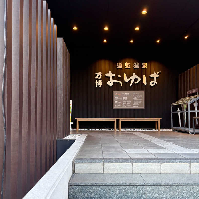 はっぱさんの源気温泉 万博おゆばのサ活写真