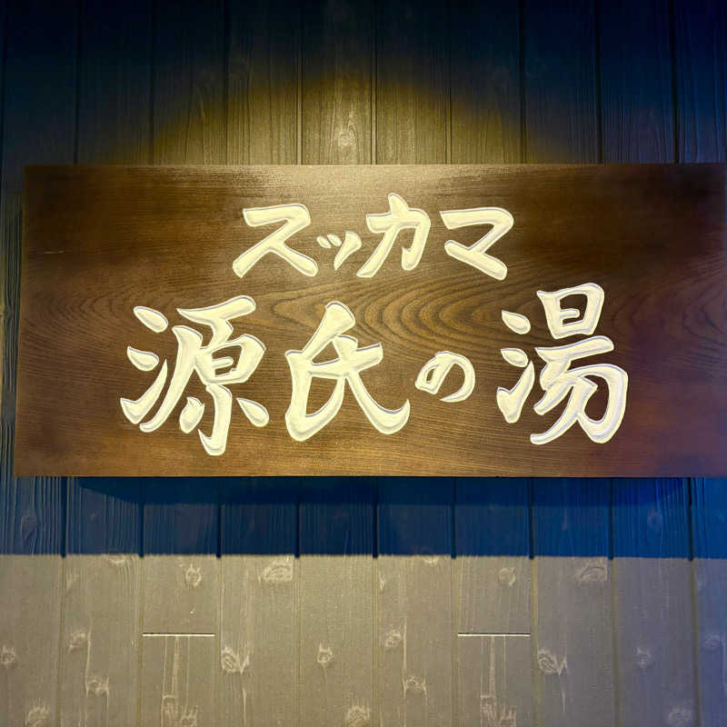 はっぱさんのスッカマ 源氏の湯のサ活写真