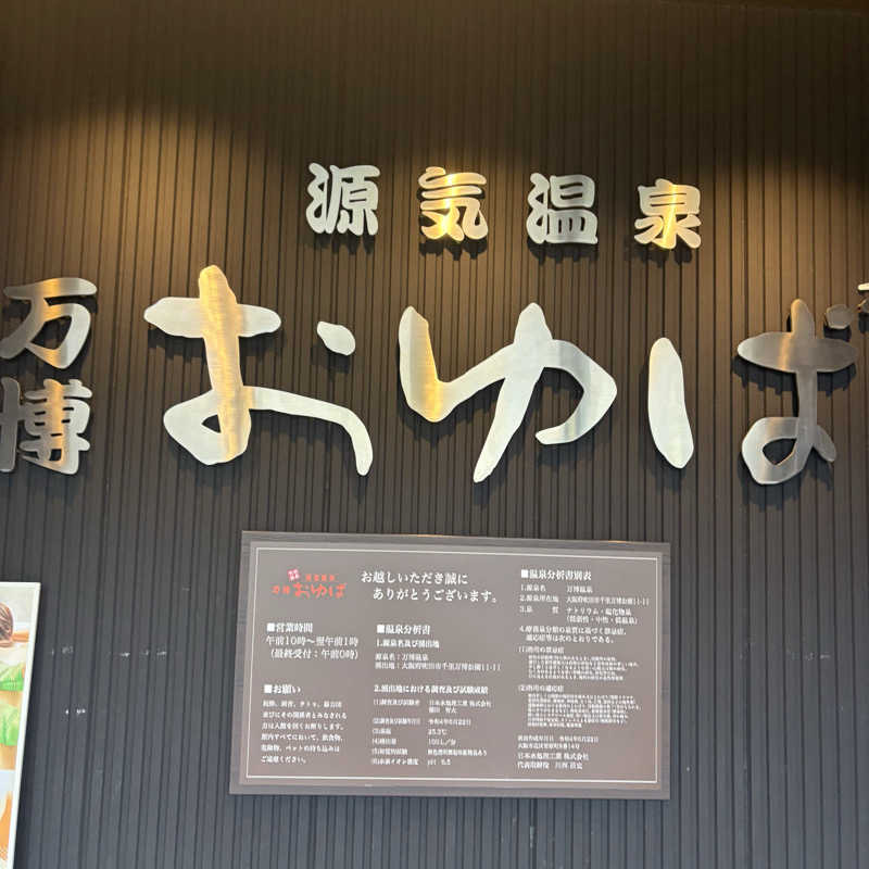 はっぱさんの源気温泉 万博おゆばのサ活写真