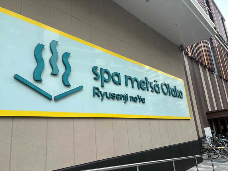 ミラノ風洋吉さんのスパメッツァ おおたか 竜泉寺の湯のサ活写真