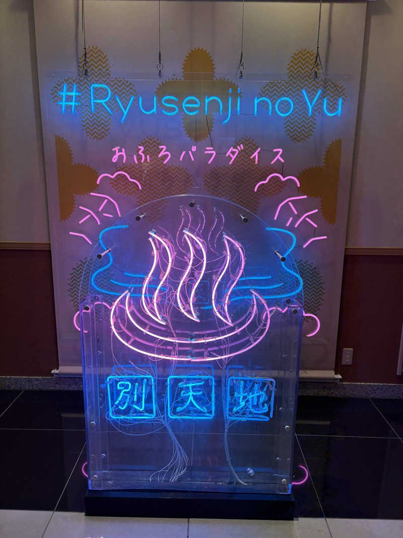 ミラノ風洋吉さんのスパメッツァ おおたか 竜泉寺の湯のサ活写真