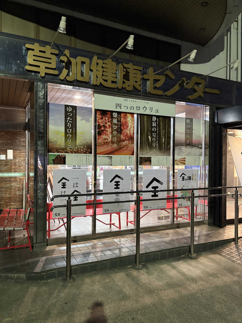 うだしさんの湯乃泉 草加健康センターのサ活写真