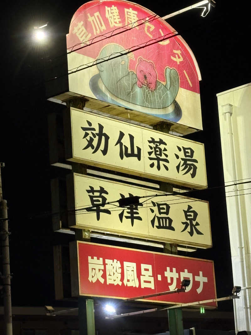 うだしさんの湯乃泉 草加健康センターのサ活写真