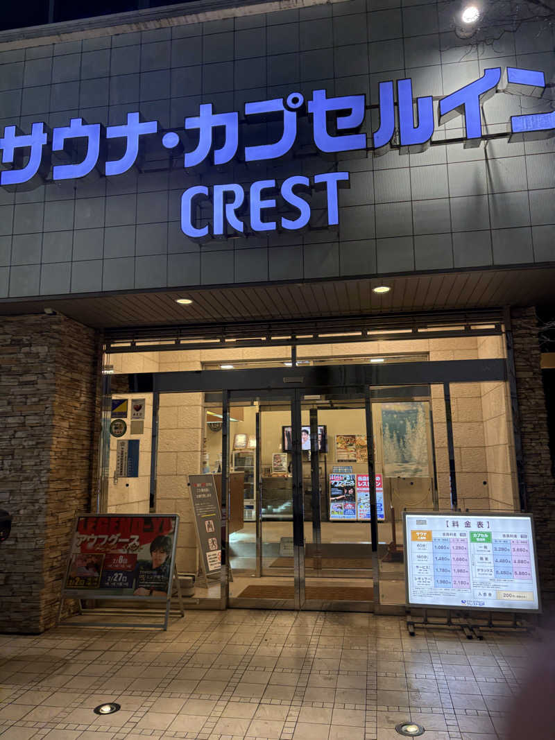 うだしさんのサウナ・カプセルイン クレスト松戸のサ活写真