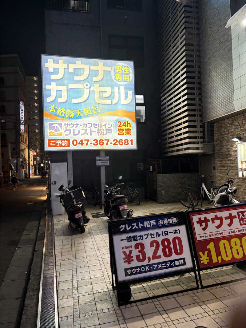 うだしさんのサウナ・カプセルイン クレスト松戸のサ活写真
