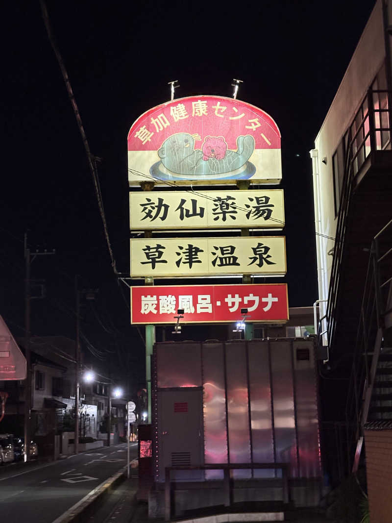 うだしさんの湯乃泉 草加健康センターのサ活写真
