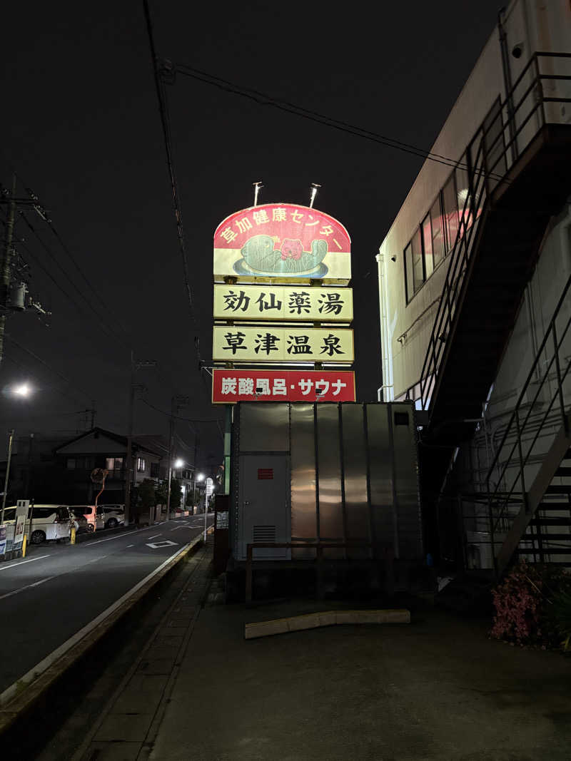 うだしさんの湯乃泉 草加健康センターのサ活写真