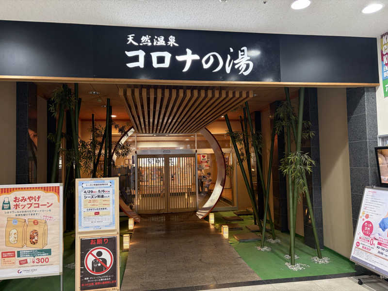 Monさんの天然温泉コロナの湯 小倉店のサ活写真
