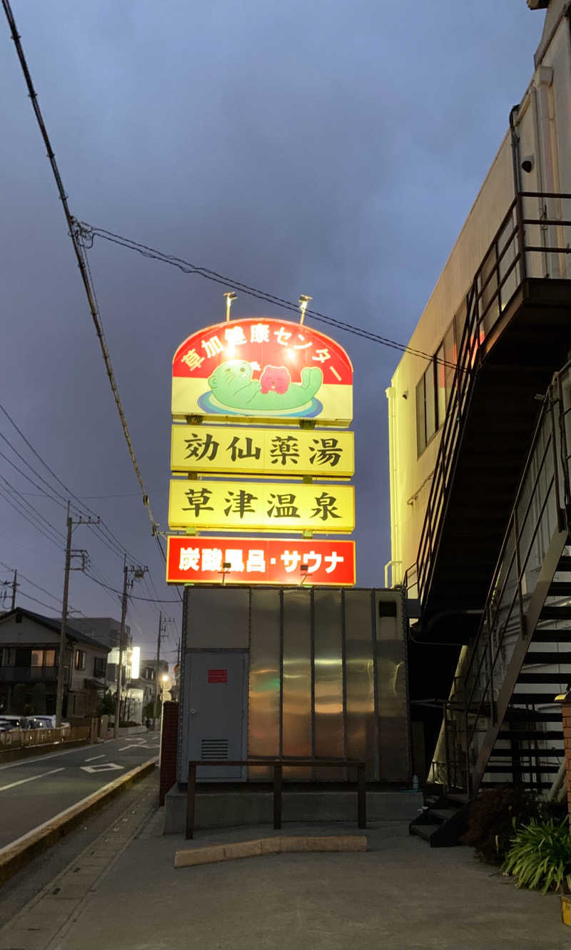 ダンツさん🧖‍♂️さんの湯乃泉 草加健康センターのサ活写真