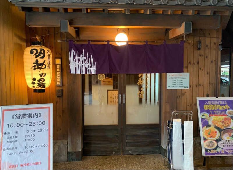 ダンツさん🧖‍♂️さんの大谷田温泉 明神の湯のサ活写真