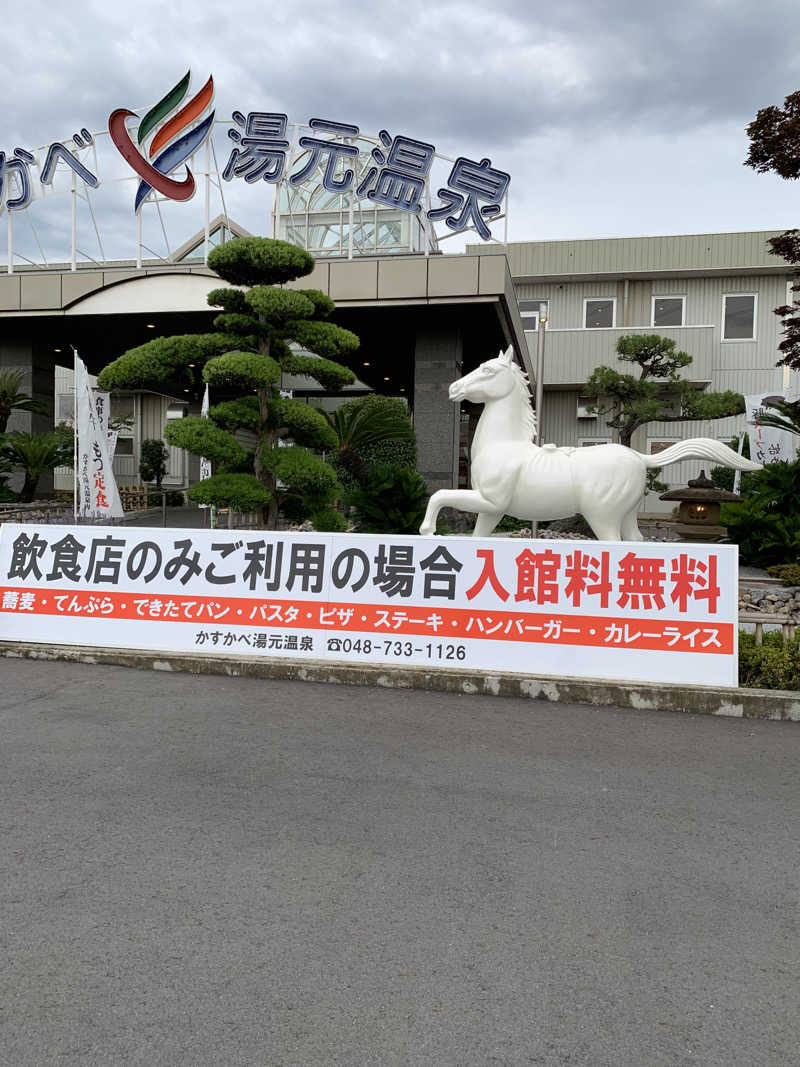 ダンツさん🧖‍♂️さんのかすかべ湯元温泉のサ活写真