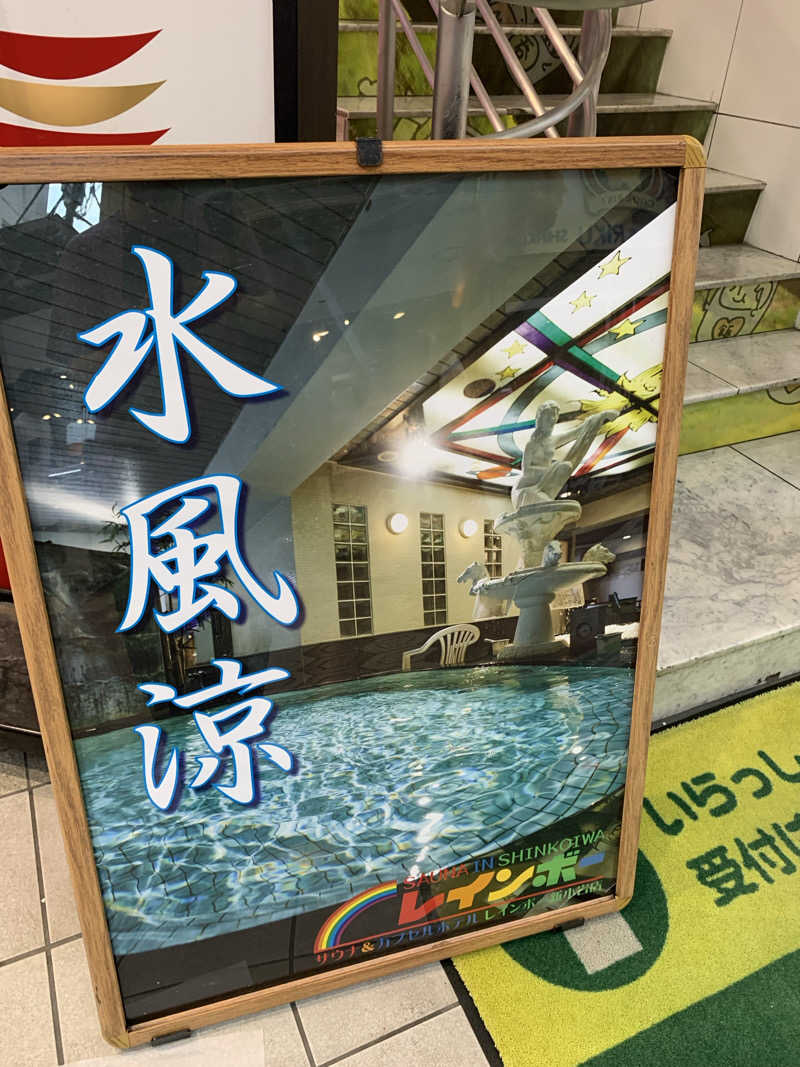 ダンツさん🧖‍♂️さんのサウナ&カプセルホテル レインボー新小岩店のサ活写真