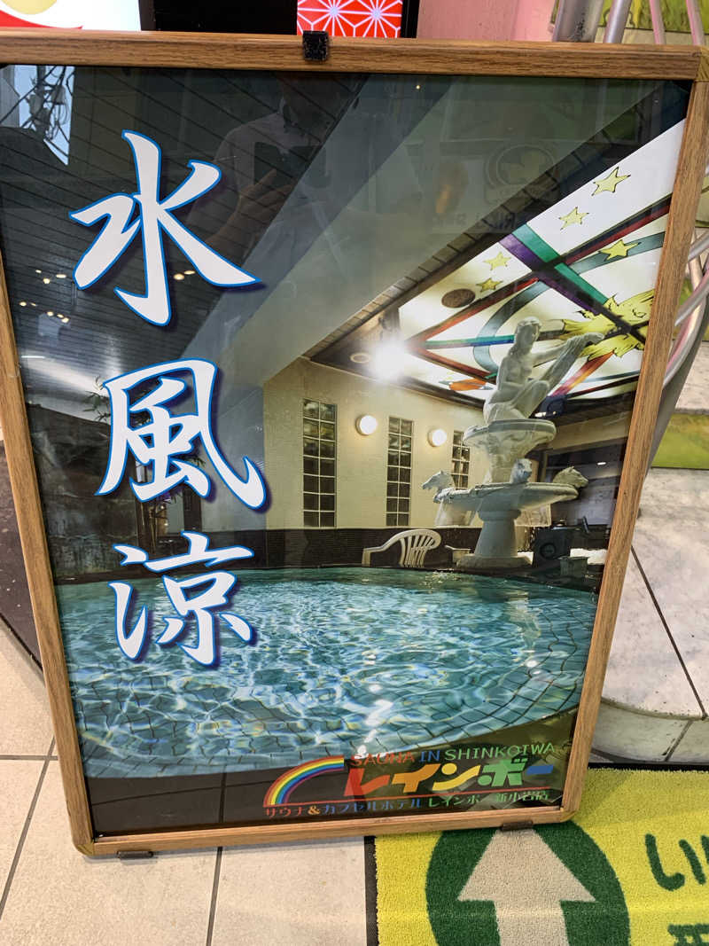 ダンツさん🧖‍♂️さんのサウナ&カプセルホテル レインボー新小岩店のサ活写真