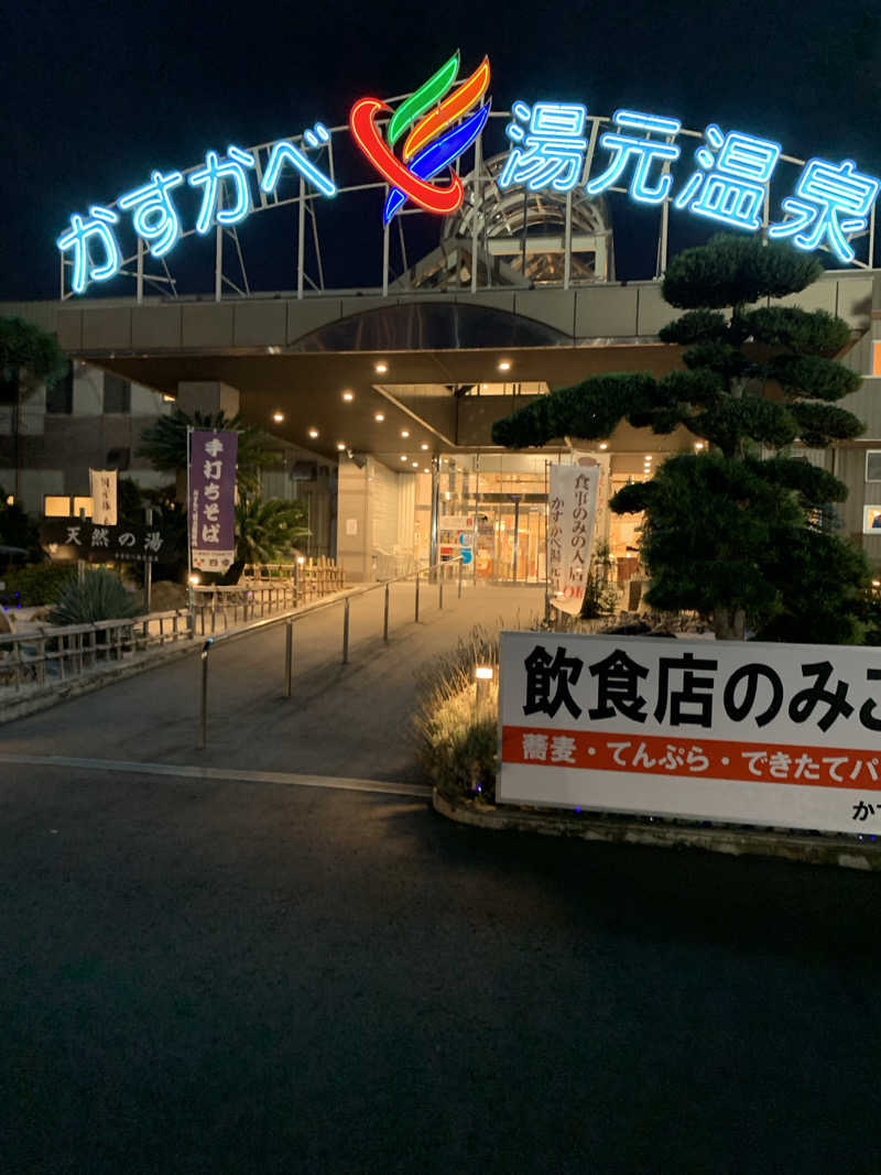 ダンツさん🧖‍♂️さんのかすかべ湯元温泉のサ活写真