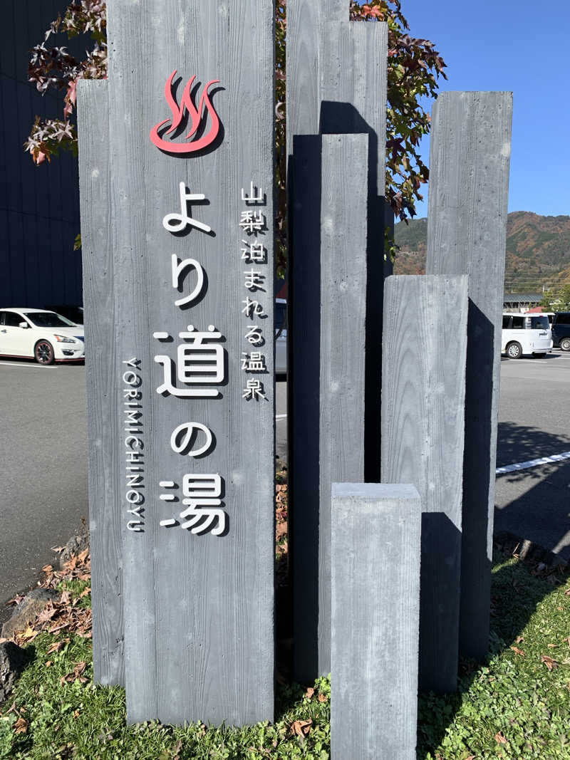 ダンツさん🧖‍♂️さんの山梨泊まれる温泉 より道の湯のサ活写真