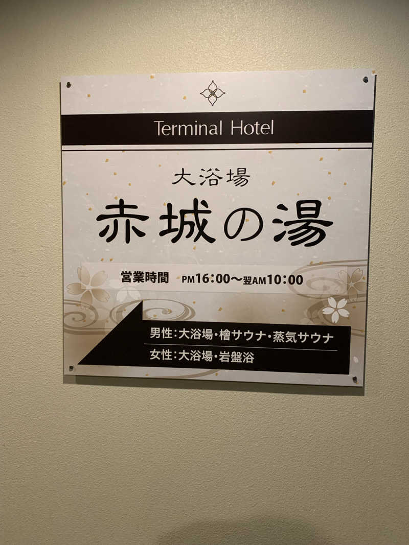 ダンツさん🧖‍♂️さんの新前橋ターミナルホテルのサ活写真