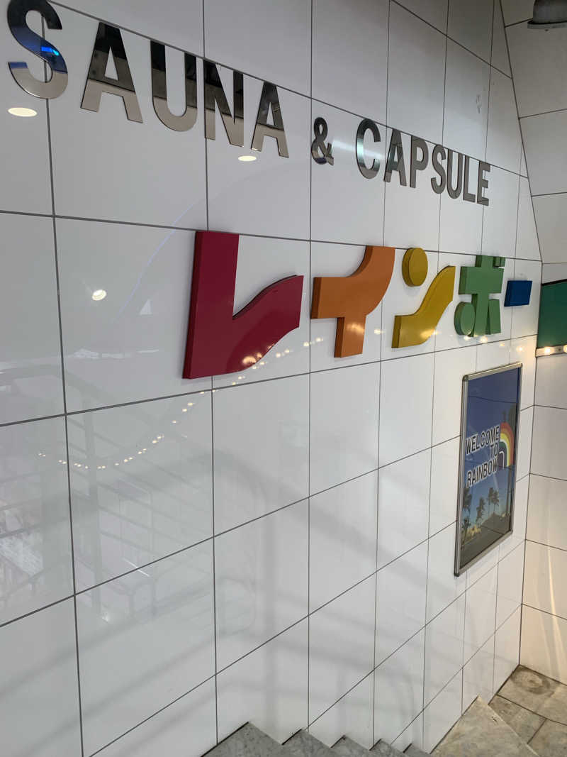 ダンツさん🧖‍♂️さんのサウナ&カプセルホテル レインボー新小岩店のサ活写真