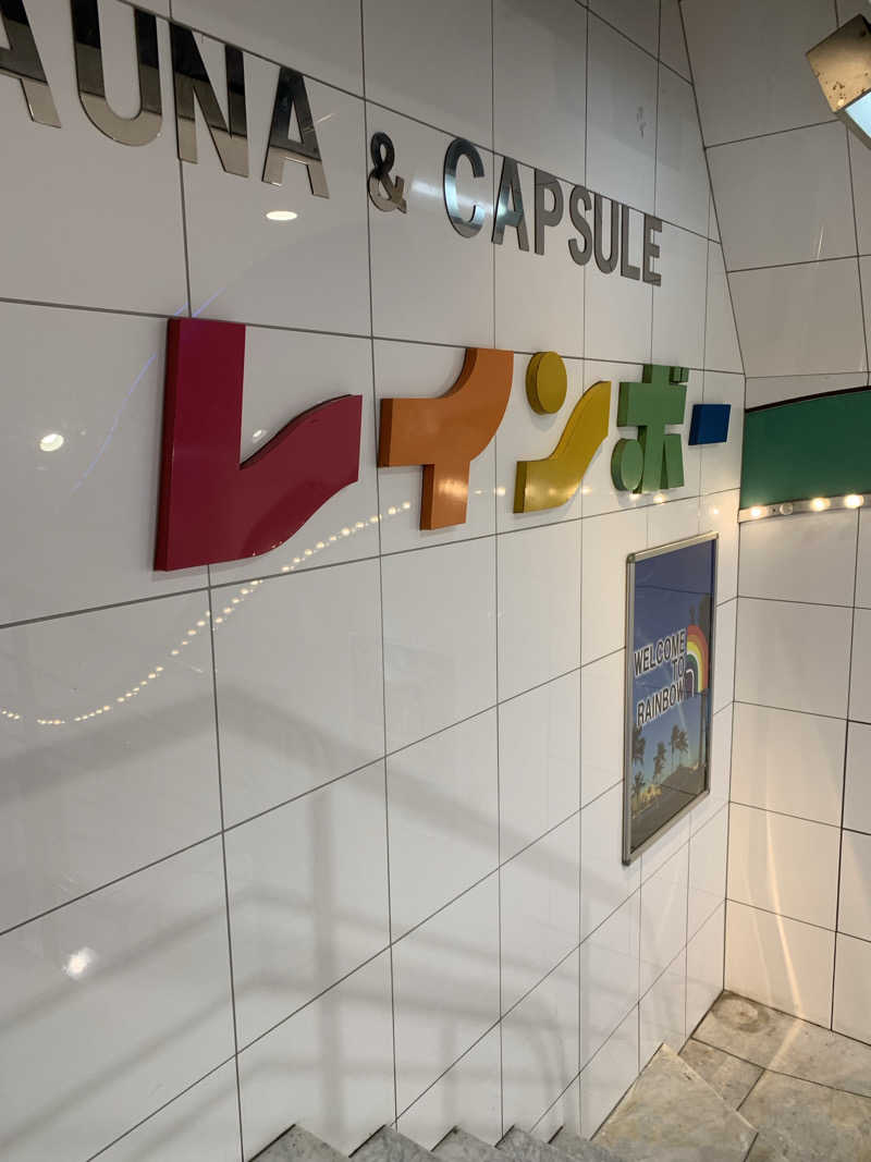ダンツさん🧖‍♂️さんのサウナ&カプセルホテル レインボー新小岩店のサ活写真