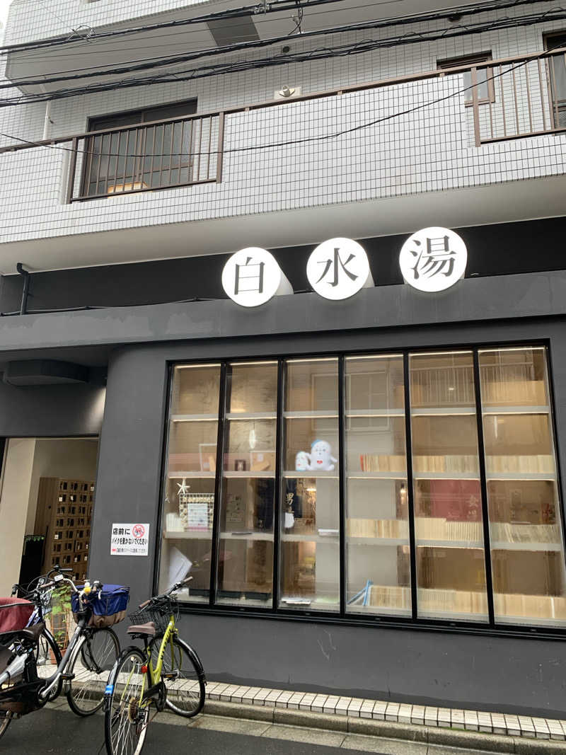 ダンツさん🧖‍♂️さんの白水湯のサ活写真