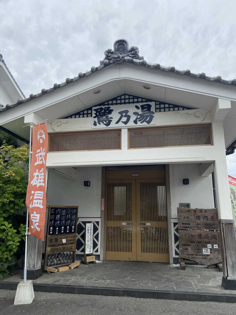 あせだくサウナさんの武雄温泉 鷺乃湯のサ活写真