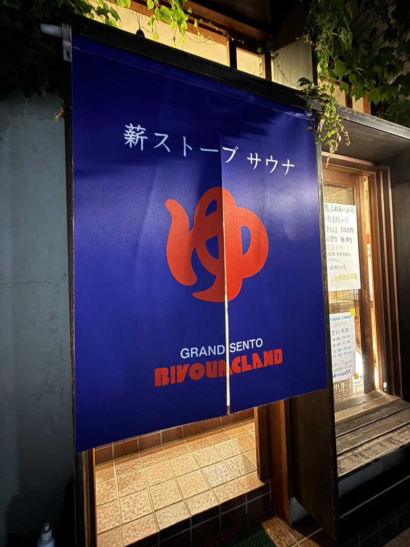 YAMATOさんのビバークランド ロードの湯(薪サウナ)のサ活写真